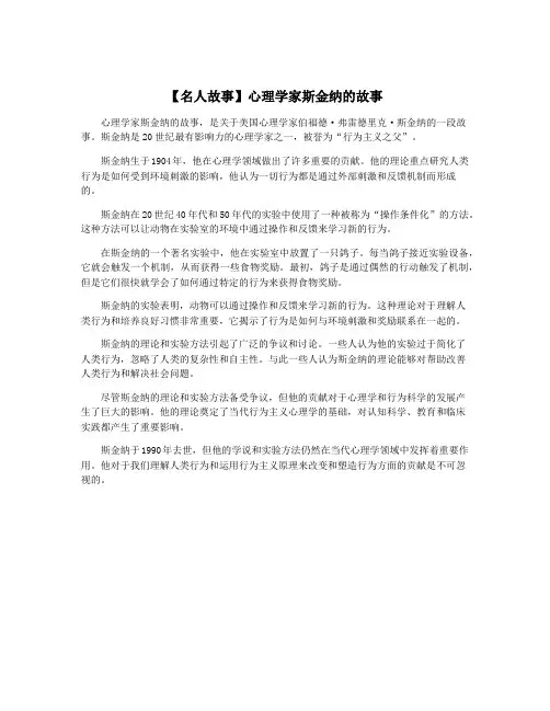 【名人故事】心理学家斯金纳的故事