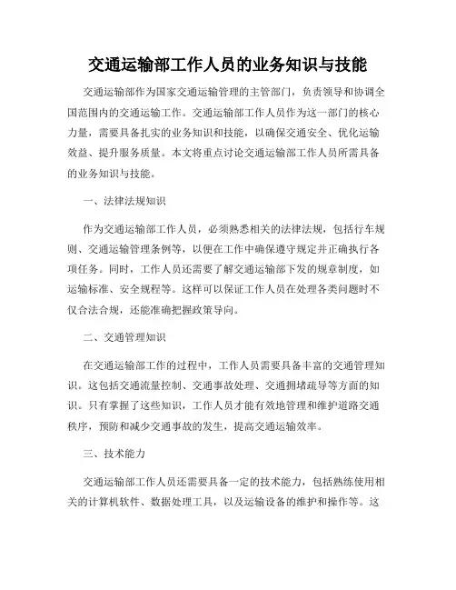 交通运输部工作人员的业务知识与技能