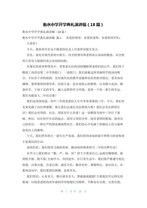 衡水中学开学典礼演讲稿(18篇)