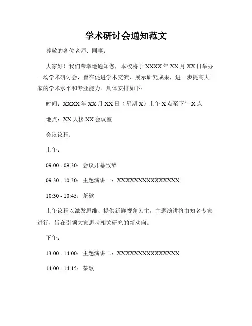 学术研讨会通知范文