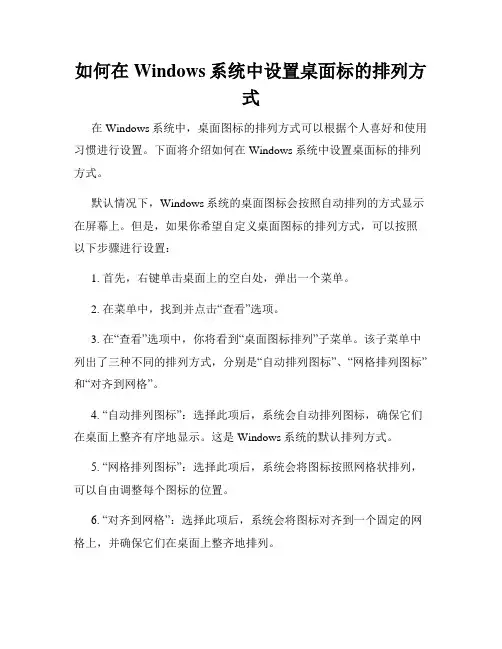 如何在Windows系统中设置桌面标的排列方式