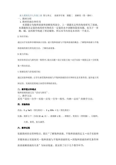 新人教版化学九年级上册 第九单元   溶液导学案  课题二  溶解度