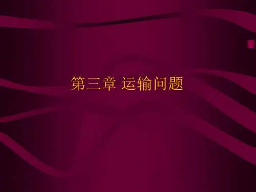 运筹学教学课件 第三章 运输问题