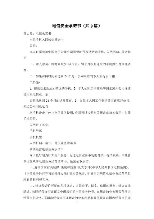 电信安全承诺书(共8篇)