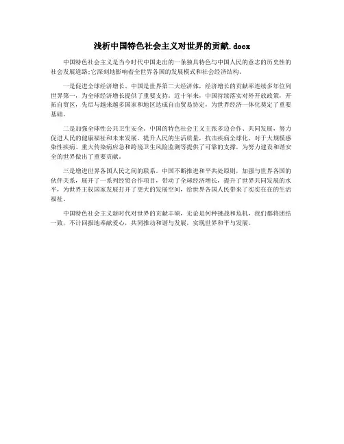 浅析中国特色社会主义对世界的贡献.docx