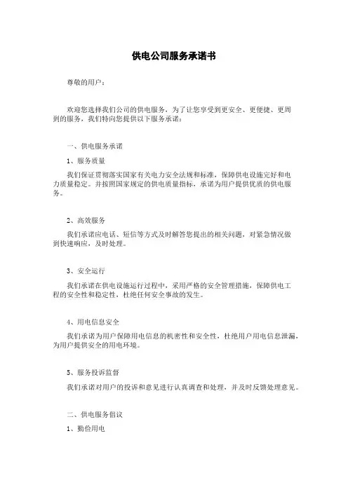 供电公司服务承诺书