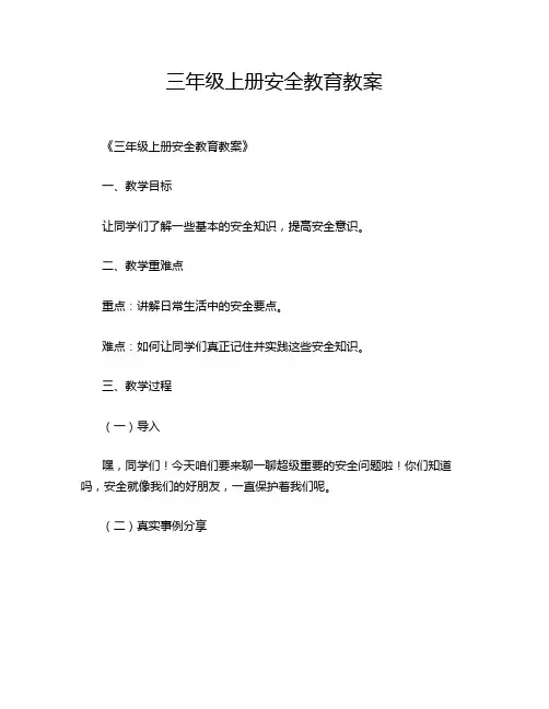 三年级上册安全教育教案