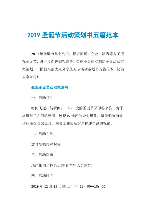 2019圣诞节活动策划书五篇范本