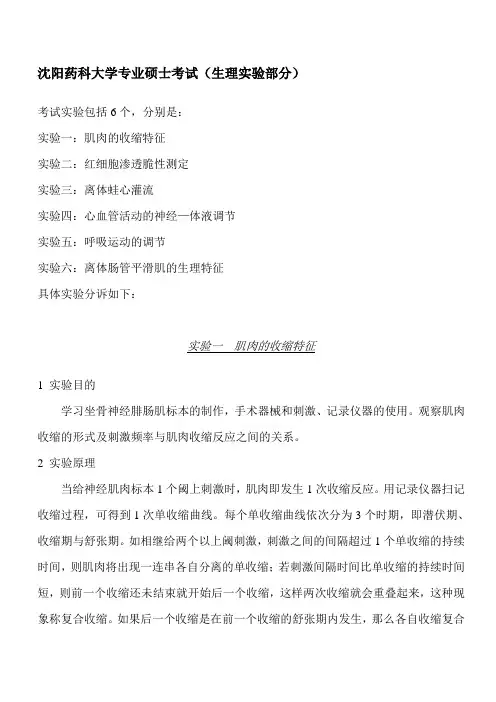 沈阳药科大学专业硕士考试(生理实验部分)