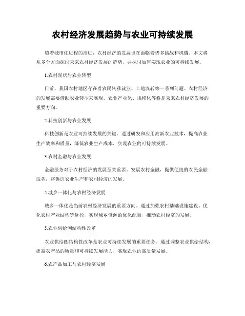 农村经济发展趋势与农业可持续发展