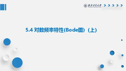 自动控制原理 第五章第四节对数频率特性(上)