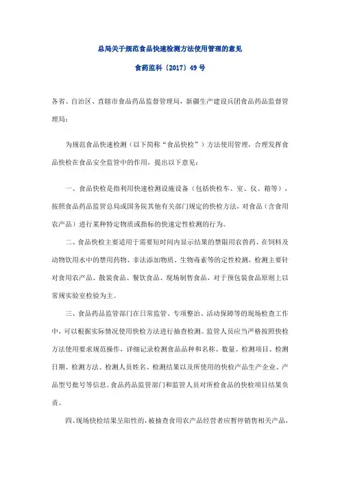 总局关于规范食品快速检测方法使用管理的意见