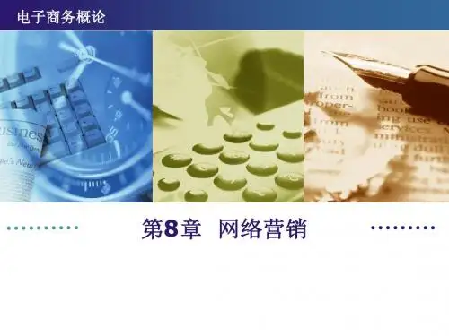 第8章-网络营销-PPT课件