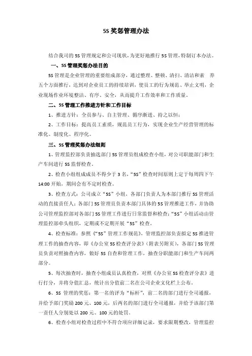 5S管理奖惩方案1