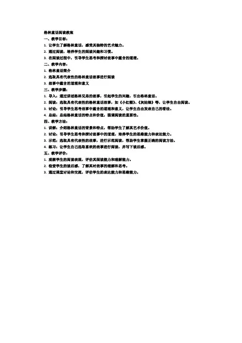 格林童话阅读教案