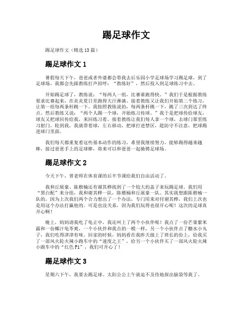 踢足球作文