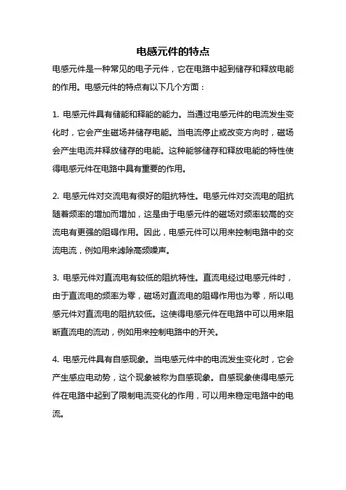 电感元件的特点
