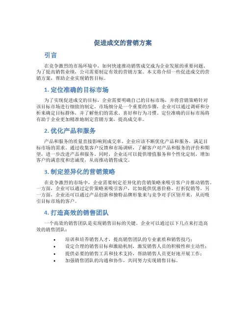 促进成交的营销方案