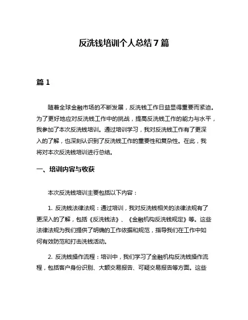 反洗钱培训个人总结7篇