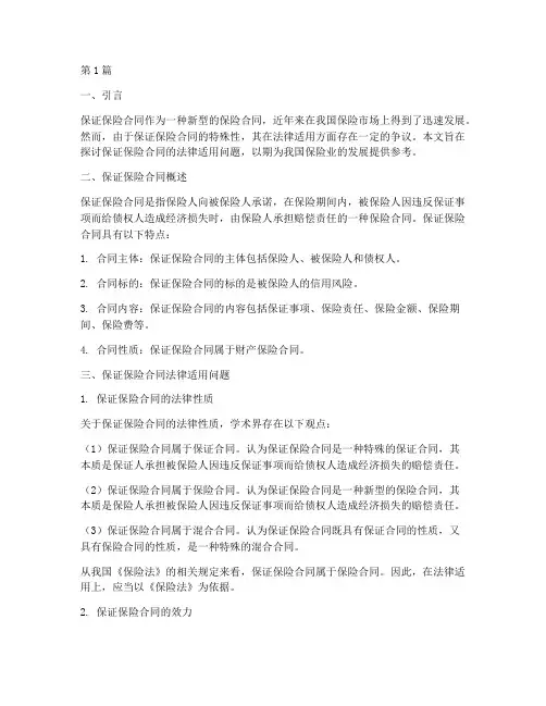 保证保险合同法律适用(2篇)