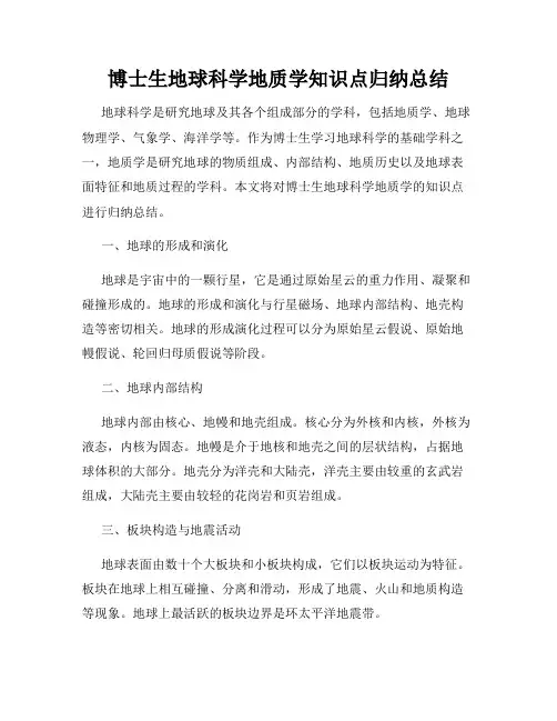 博士生地球科学地质学知识点归纳总结
