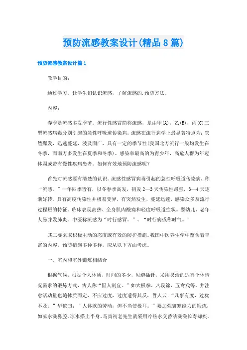 预防流感教案设计(精品8篇)