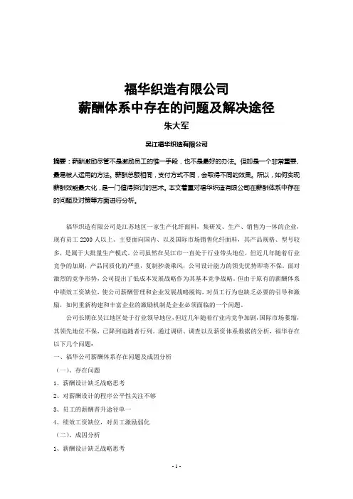 薪酬体系中存在的问题及解决途径