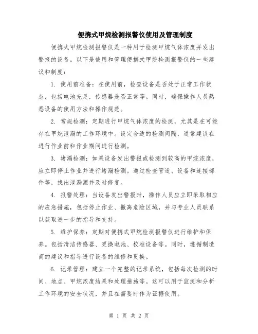 便携式甲烷检测报警仪使用及管理制度