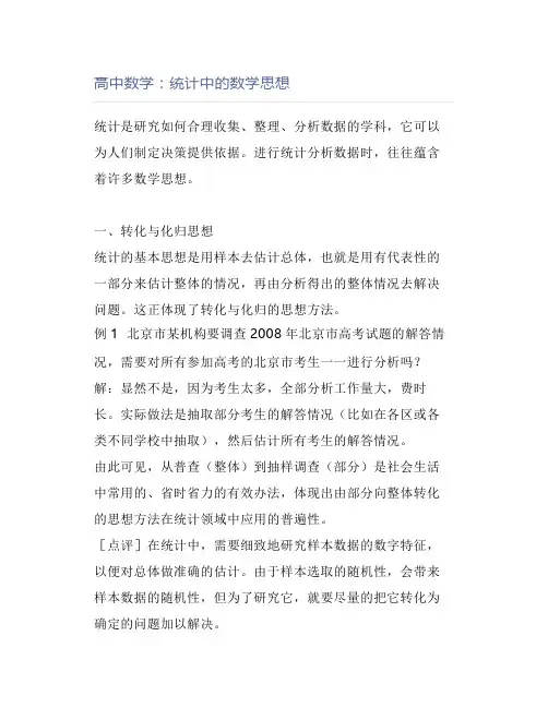 高中数学：统计中的数学思想
