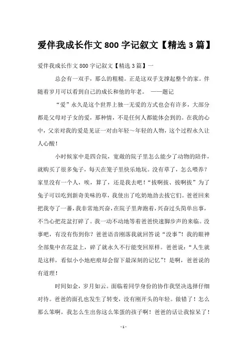 爱伴我成长作文800字记叙文【3篇】