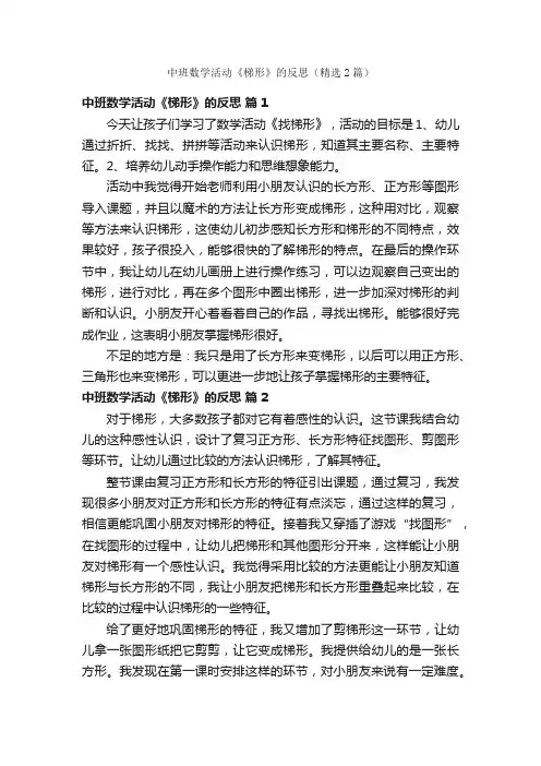 中班数学活动《梯形》的反思（精选2篇）