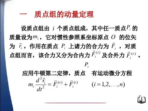 动量矩定理与动量矩守恒律ppt课件