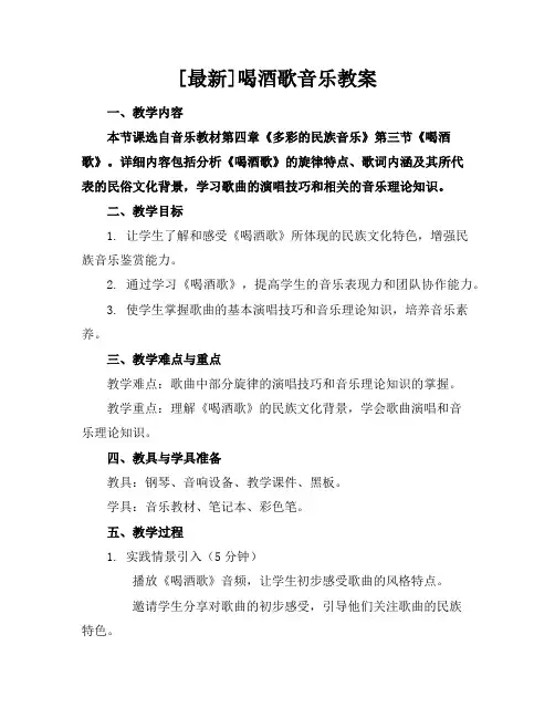 [最新]喝酒歌音乐教案