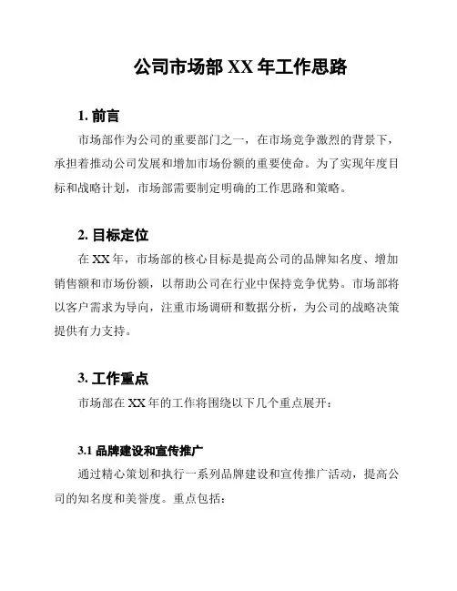 公司市场部XX年工作思路