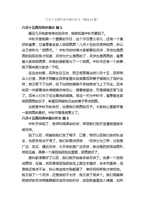 八月十五圆月高中满分作文（精选14篇）