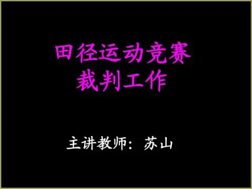 田径裁判培训