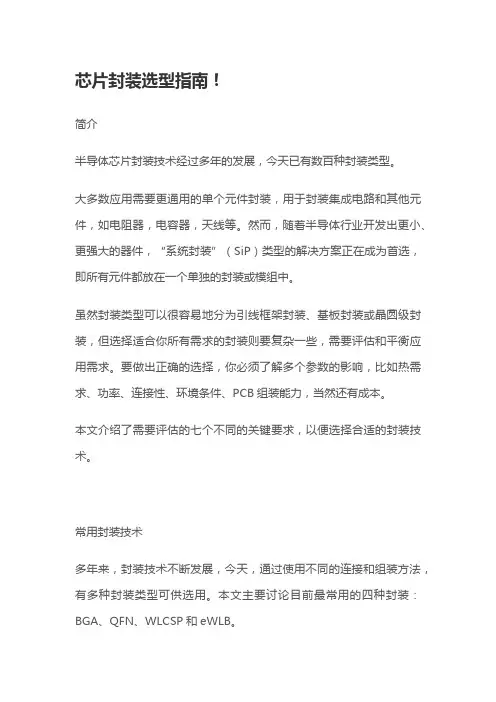 芯片封装选型指南!