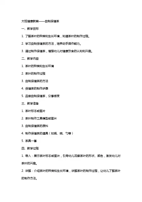 大班健康教案自制保健茶