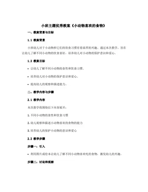 小班主题优秀教案《小动物喜欢的食物》