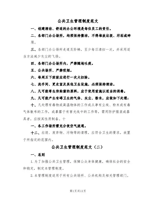 公共卫生管理制度范文（五篇）