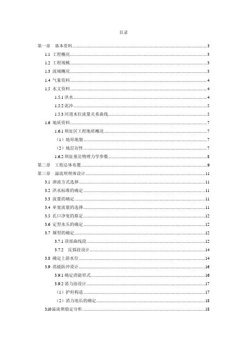 水工建筑物课程设计