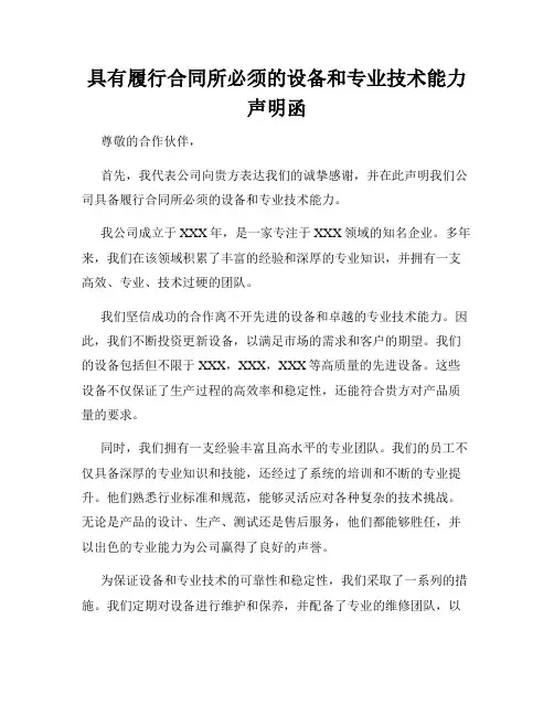 具有履行合同所必须的设备和专业技术能力声明函
