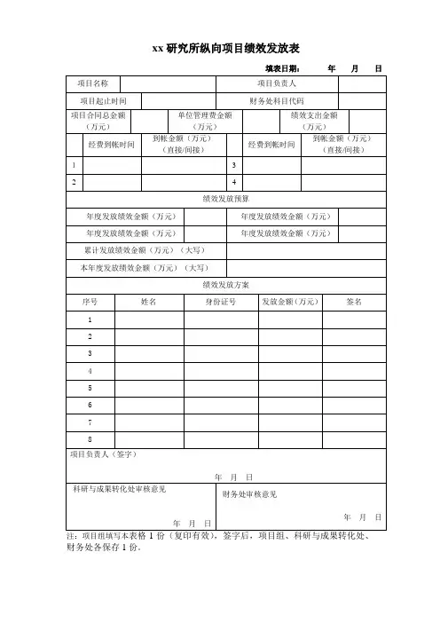 xx研究所纵向项目绩效发放表参考