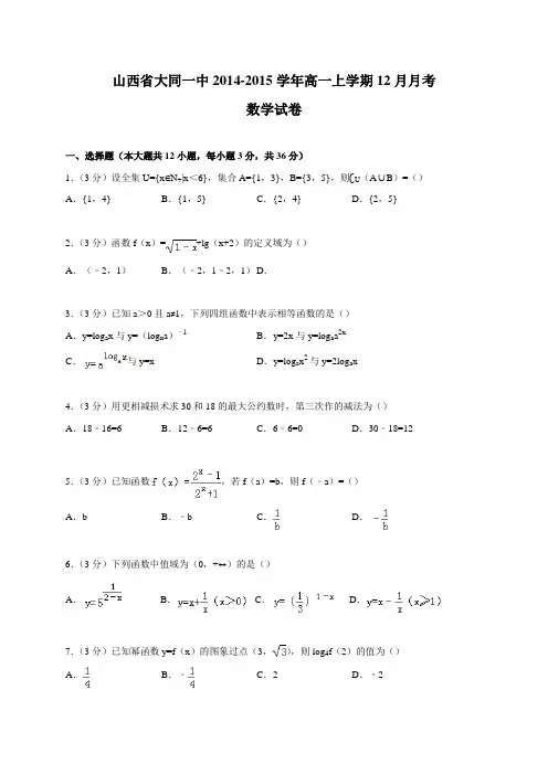 山西省大同一中2014-2015学年高一上学期12月月考数学试卷