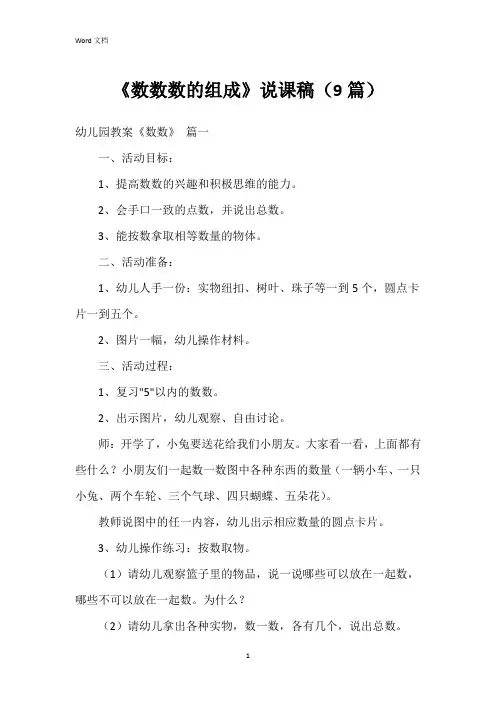 《数数数的组成》说课稿(9篇)