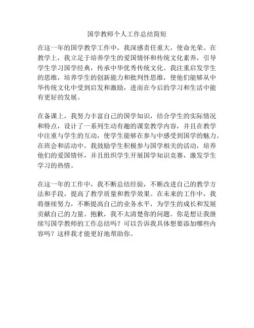 国学教师个人工作总结简短