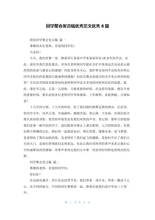同学聚会发言稿优秀范文优秀6篇