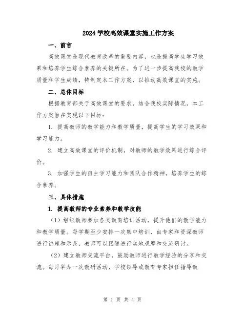 2024学校高效课堂实施工作方案