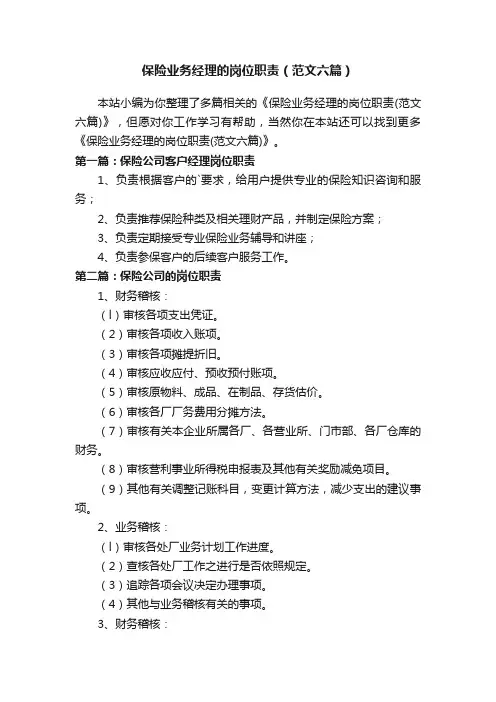 保险业务经理的岗位职责（范文六篇）