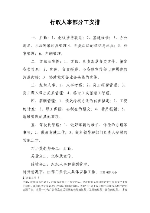 行政人事部工作分工安排